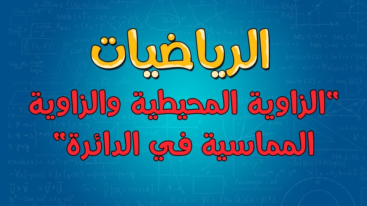 الرياضيات | الزاوية المحيطية والزاوية المماسية في الدائرة