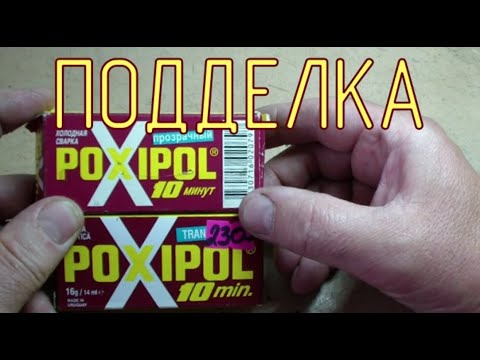 Поддельный клей POXIPOL.