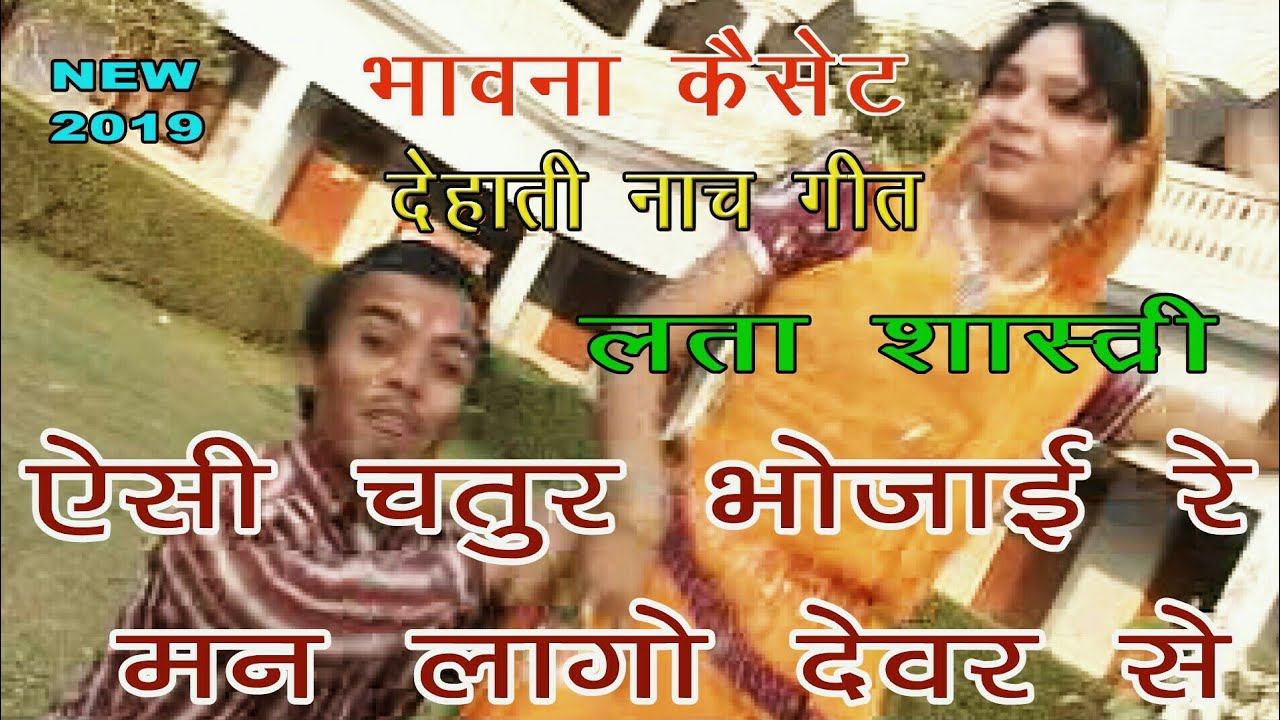देहाती नाच गीत ! ऐसी चतुर भोजाई रे ! लता शास्त्री ! New Hit Song 2019 | R.K.Varma ||