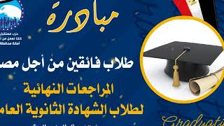 حزب مستقبل وطن - أمانة محافظة المنيا - مبادرة المراجعات النهائية لطلاب الثانوية العامة 2023