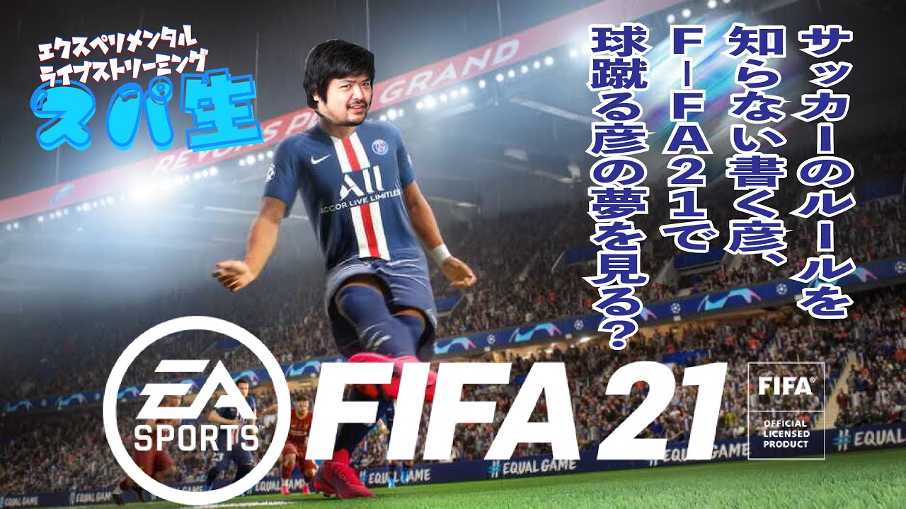 今回のスパ生はサッカーのルール知らないけど Fifa 21 をプレイ 文章書く彦はボール蹴る彦になれるのか Youtube