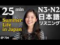 日本の夏の過ごし方 Japanese Listening Practice N3・N2レベル【中級】Ep.704