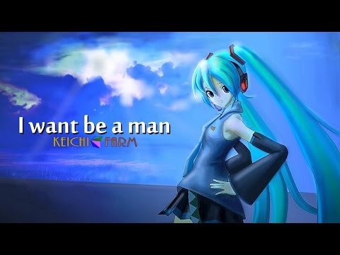 I want be a man 【初音ミク】オリジナル曲