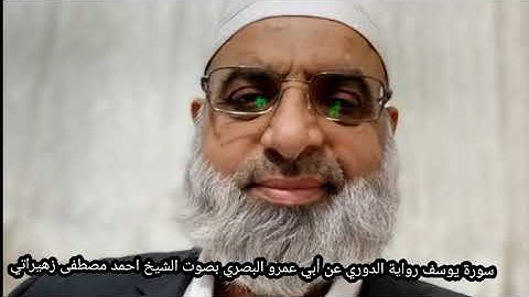 سورة يوسف رواية الدوري عن أبي عمرو البصري بصوت الشيخ احمد مصطفى زهيراتي