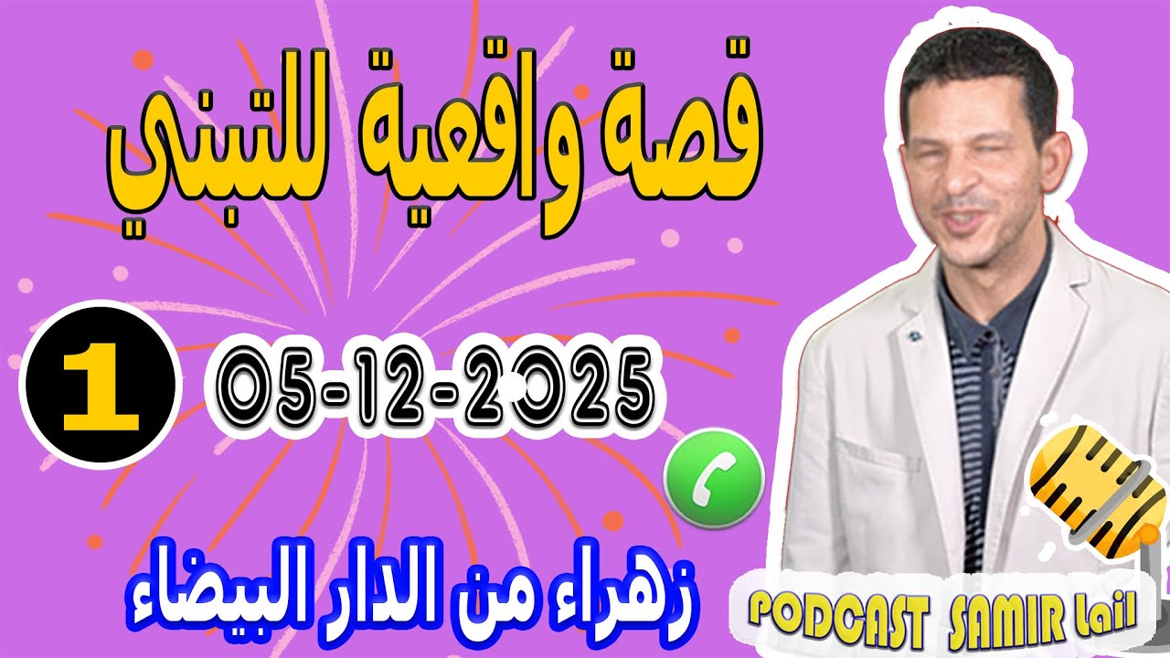 قصة واقعية للتبني زهراء من الدار البيضاء samir lail 05-12-2025