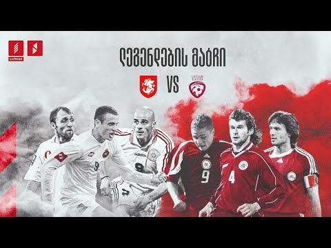 #ფეხბურთი ⚽ საქართველო  VS  ლატვია  ლეგენდების მატჩი #LIVE