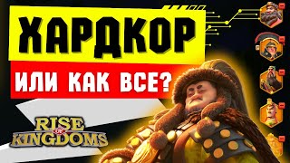 Уровни СЛОЖНОСТИ развития аккаунта / Какой выбрали вы?  [ Rise of Kingdoms ]