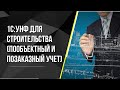 1С:УНФ для строительства. Пообъектный и позаказный учет.