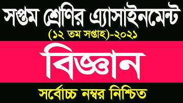 Class 7 assignment 12th week ৭ম শ্রেণির বিজ্ঞান এসাইনমেন্ট  Assignment Class 7 Science 2021