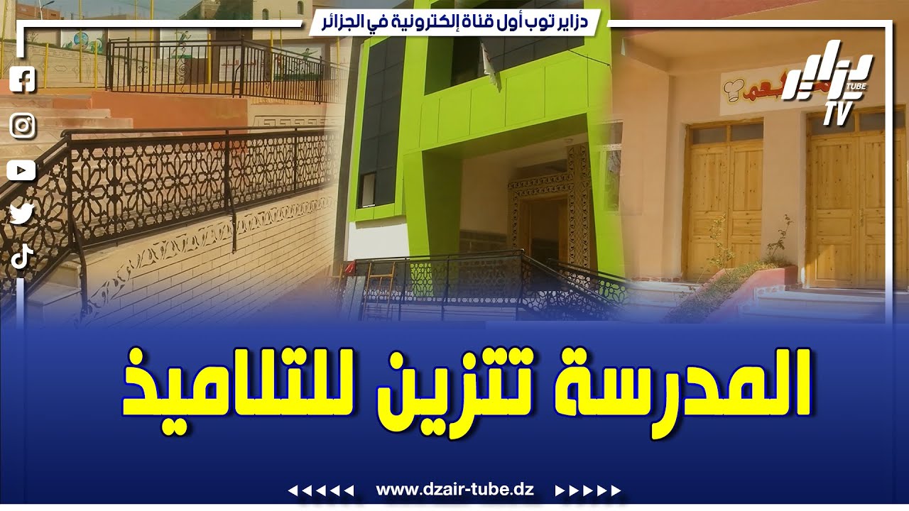 شااهدوا ..مدرسة إبتدائية بلدية سيدي اعمر بولاية سعيدة بتحفة هندسية  تنتظر إستقبال التلاميذ