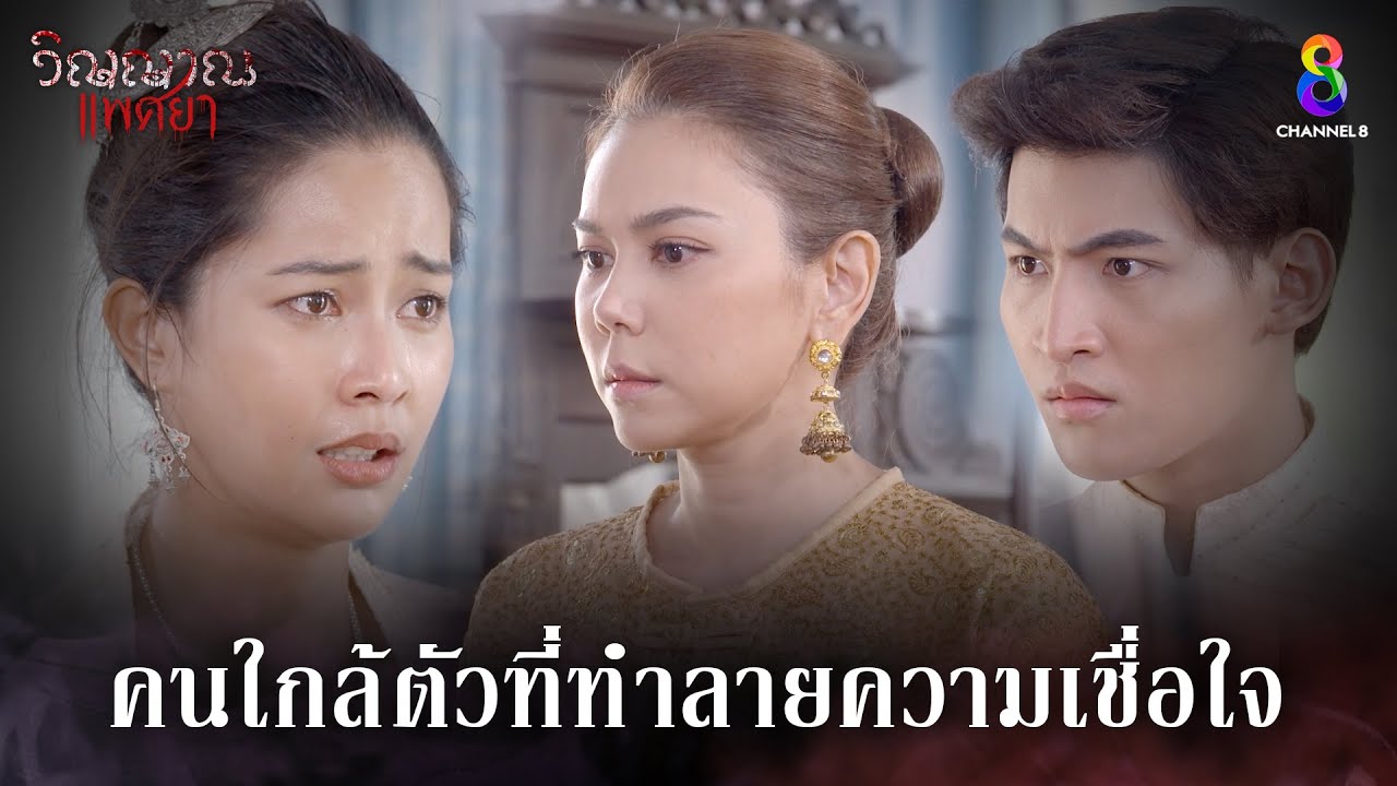 คนใกล้ตัวที่ทำลายความเชื่อใจ | HIGHLIGHT วิญญาณแพศยา EP26 | ช่อง8