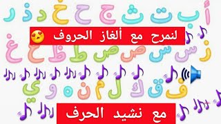 اكتشف الحرف الموجود في اللغز مع نشيد الحرف_ الجزء الرابع عشر و الاخير.. حرف الياء و حرف الواو