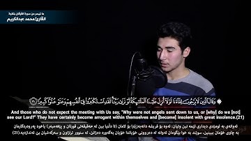 سورة الفرقان-محمد عبدالكريم الكردي