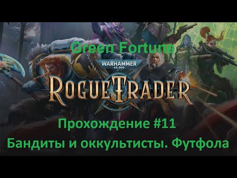 Видео: Warhammer 40,000 - Rogue Trader Прохождение #11