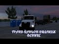 American Truck Simulator, ГРАНД-КАНЬОН-ВИЛЛИДЖ  ФЕНИКС, ТЯЖЕЛЫЙ ДЛИНОМЕР,