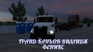 American Truck Simulator, ГРАНД-КАНЬОН-ВИЛЛИДЖ  ФЕНИКС, ТЯЖЕЛЫЙ ДЛИНОМЕР,