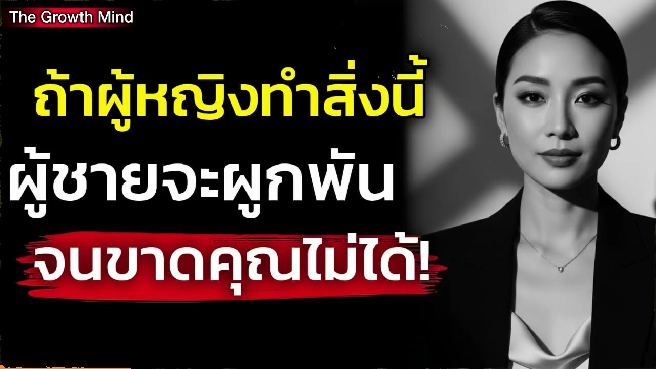 ถ้าผู้หญิงทำสิ่งนี้! ผู้ชายจะผูกพัน! จนเขาขาดคุณไม่ได้| จิตวิทยา|￼ The Growth Mind 