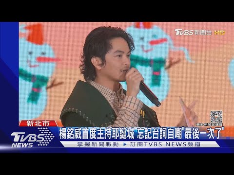 新北耶誕演唱會! 周湯豪壓軸.李聖傑情歌回憶殺｜TVBS新聞 @TVBSNEWS01