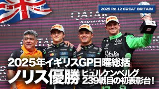 【イギリスGP】ノリス母国勝利、ヒュルケンベルグ初表彰台！日曜総括【2025 Rd.12 GBR】
