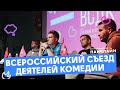 Всероссийский Cъезд деятелей комедии