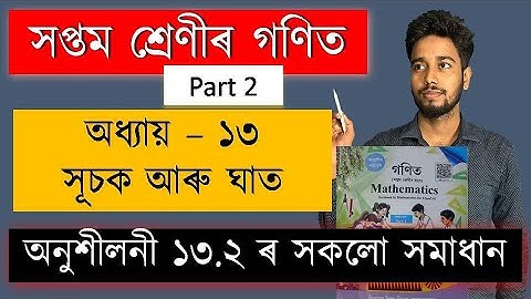 Class 7 Maths Chapter 13 Exercise 13.2 Solution | সুচক আৰু ঘাত | SCERT Assam | MAS TR
