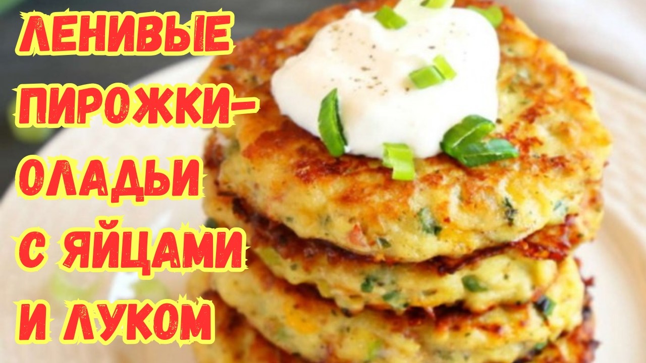 ОЛАДЬИ, как ПИРОЖКИ с ЯЙЦАМИ и ЗЕЛЁНЫМ ЛУКОМ. ПЫШНЫЕ, МЯГКИЕ и НЕ ОСЕДАЮТ