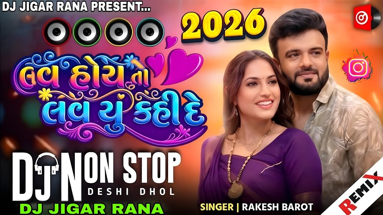 Dj Remix | લવ હોય તો લવ યુ કહી દે | Rakesh Barot | Love Hoy To Love You Kahide || New Non stop 