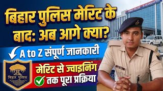 बिहार पुलिस मेरिट बनने के बाद अब आगे क्या करें 🤔| A To Z संपूर्ण जानकारी | सामान में क्या ले जाना है