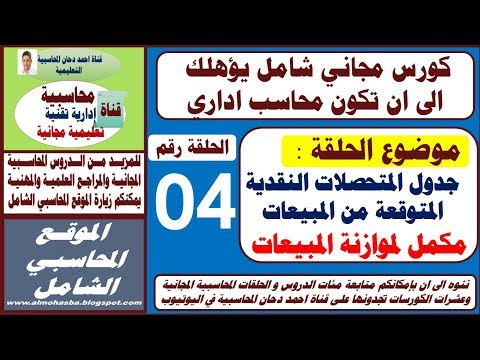 فيديو: ما هو جدول التحصيل النقدي المتوقع؟