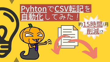 一気に47ファイル作成！PythonでCSV転記を自動化してみた！