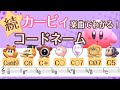 続・カービィ楽曲でわかる！コードネーム【ワドルディおんがく教室】