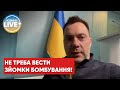 Арестович — з приводу зйомок результатів російських ударів, наших військових та наших позицій