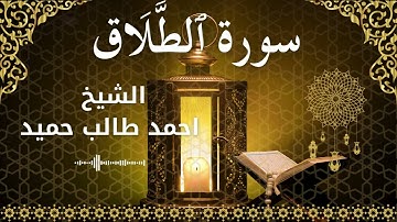 64 Surah At Taghabun  Al Sheikh Ahmed Taleb Hameed الشيخ احمد طالب حميد   سورة التغابن كاملة
