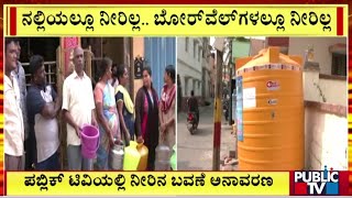 Public TV Reality Check On Water Problem In Magadi Road | Public TV