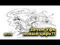 "Зачем Уфе новый цирк?!" "Открытая Политика". Выпуск - 278