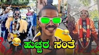 Instagram ಅನನ ಹಚಚರ ಸತ Kannada Insta Reels Kannada New Roast Kirik Guru