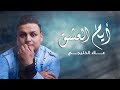 علاء الخليجي أيام العشك حصريا 2019
