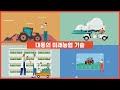대동의 미래농업 기술을 말하다