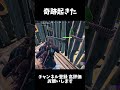 【フォートナイト】奇跡が起きた #フォートナイト #fortnite #奇跡 #エンジョイ勢 #shorts