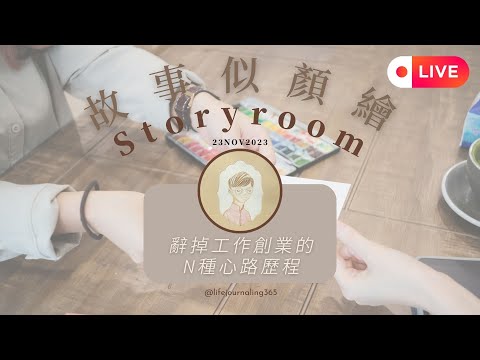 【 LIVE 精華 】Storyroom 故事似顏繪 ｜辭掉工作創業的N種心路歷程｜ Edith  ｜似顏繪