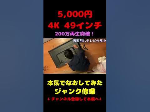 4Kテレビ49インチがジャンクで5,000円！修理して復活 #shorts 本編あり！ - YouTube