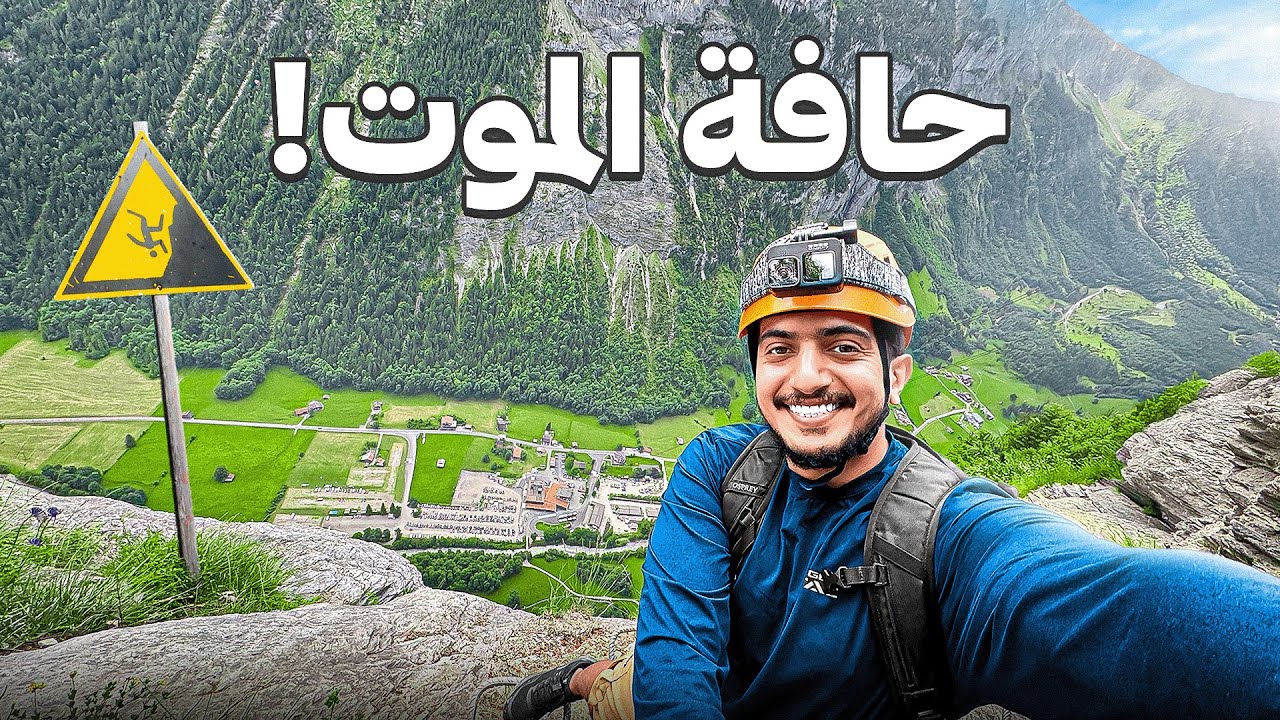 تسلقت أخطر جبل في سويسرا 😱🇨🇭 - Switzerland Mountains
