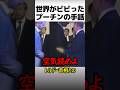 世界がビビったプーチンの手話