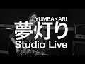 【Studio Live】Rihwa「夢灯り/YUMEAKARI」