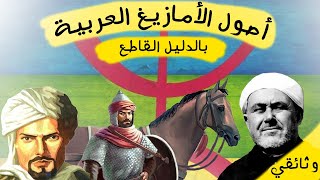 أصل الأمازيغ عربي بالدليل