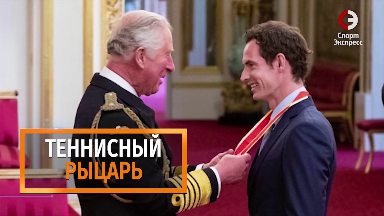 Маррэй стал рыцарем - YouTube