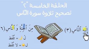 ح٥”٢": تصحيح تلاوة سورة النّاس