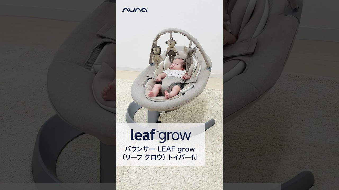 やさしい横揺れが魅力♪nuna バウンサー LEAF grow トイバー付(リーフ