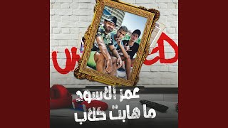 عمر الاسود ما هابت كلاب (feat. Hamo El Tikha, Mostafa El Gen)