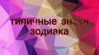 типы знаков зодиака и жиза/ рофл✓ не обижатся√